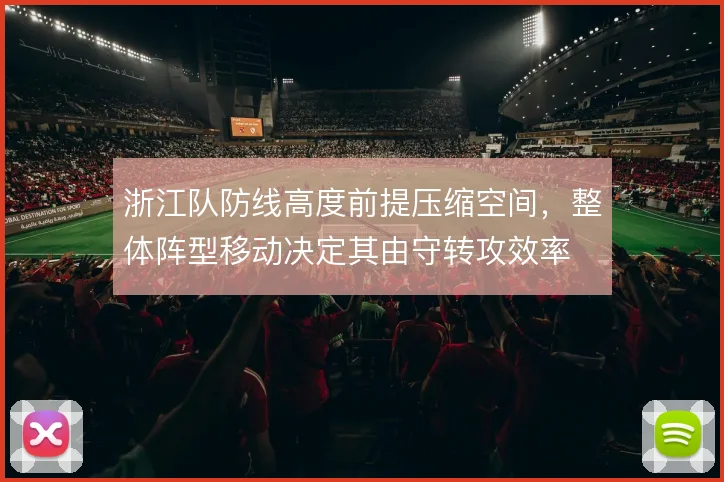 浙江队防线高度前提压缩空间，整体阵型移动决定其由守转攻效率