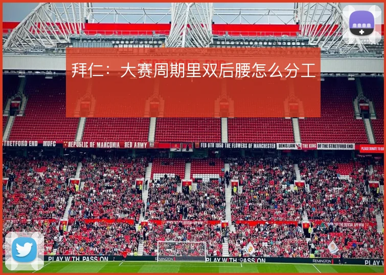 拜仁：大赛周期里双后腰怎么分工