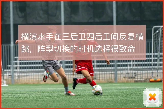 横滨水手在三后卫四后卫间反复横跳,阵型切换的时机选择很致命