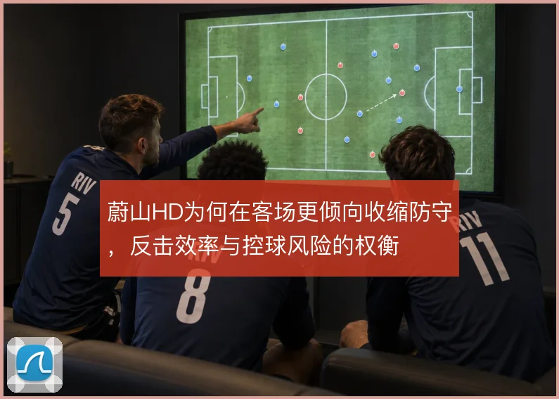 蔚山HD为何在客场更倾向收缩防守，反击效率与控球风险的权衡