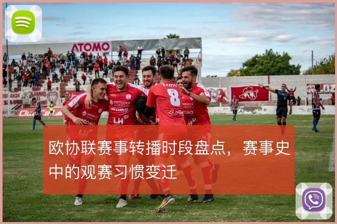 欧协联赛事转播时段盘点，赛事史中的观赛习惯变迁