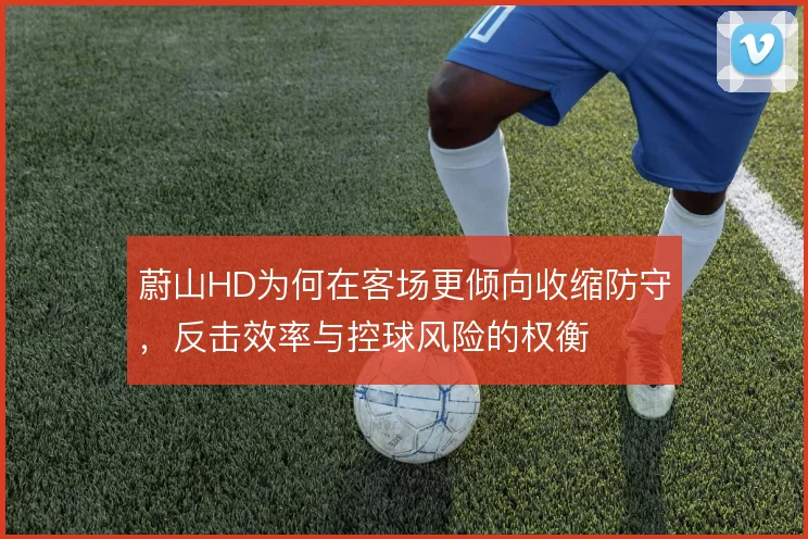 蔚山HD为何在客场更倾向收缩防守，反击效率与控球风险的权衡