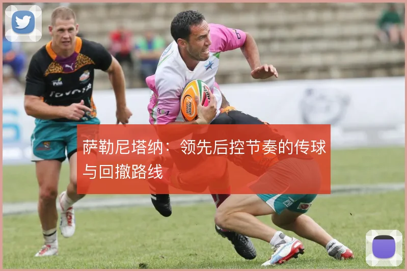 萨勒尼塔纳:领先后控节奏的传球与回撤路线