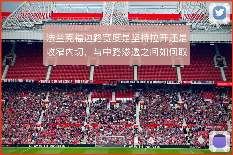 法兰克福边路宽度是坚持拉开还是收窄内切，与中路渗透之间如何取舍