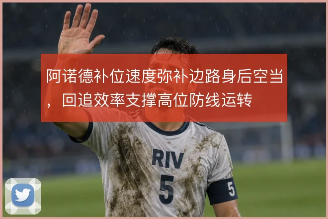 阿诺德补位速度弥补边路身后空当,回追效率支撑高位防线运转