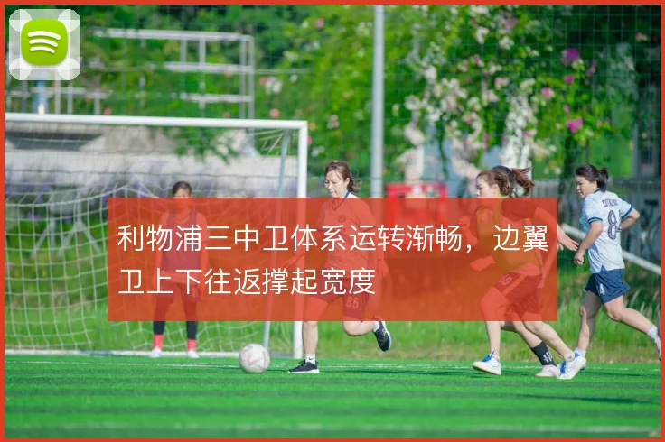 利物浦三中卫体系运转渐畅，边翼卫上下往返撑起宽度