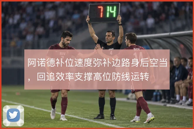 阿诺德补位速度弥补边路身后空当，回追效率支撑高位防线运转
