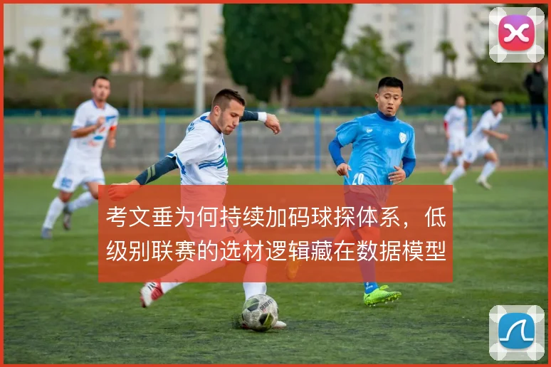 考文垂为何持续加码球探体系，低级别联赛的选材逻辑藏在数据模型里
