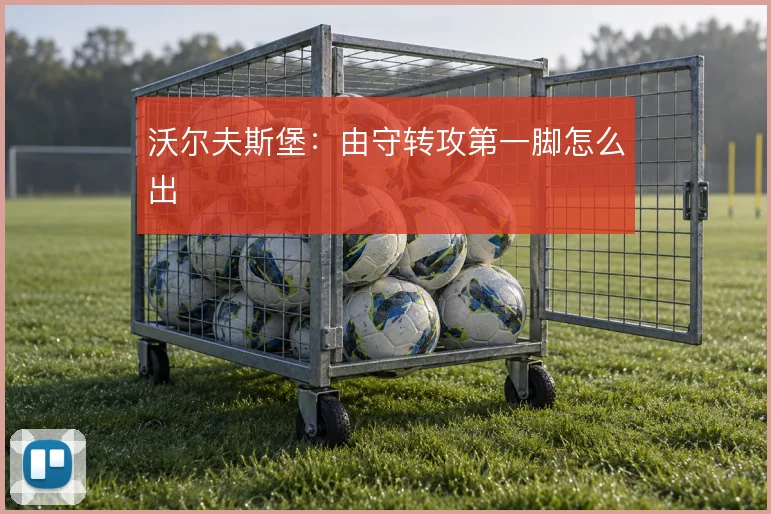 沃尔夫斯堡：由守转攻第一脚怎么出