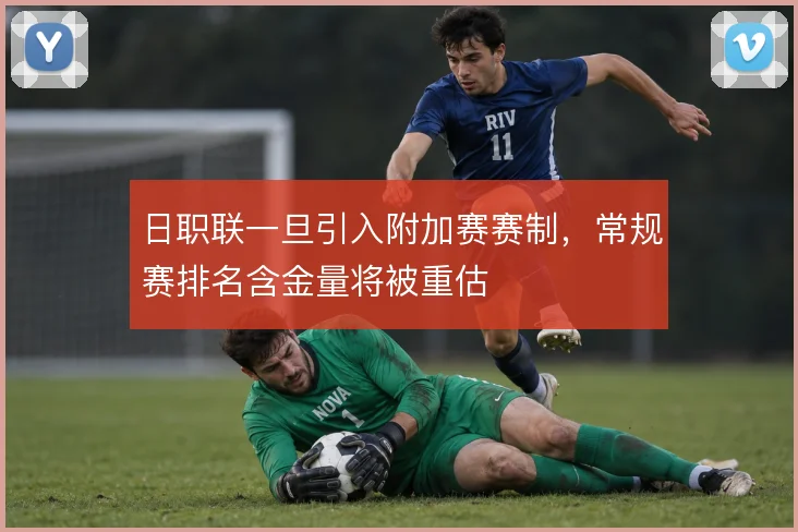 日职联一旦引入附加赛赛制，常规赛排名含金量将被重估