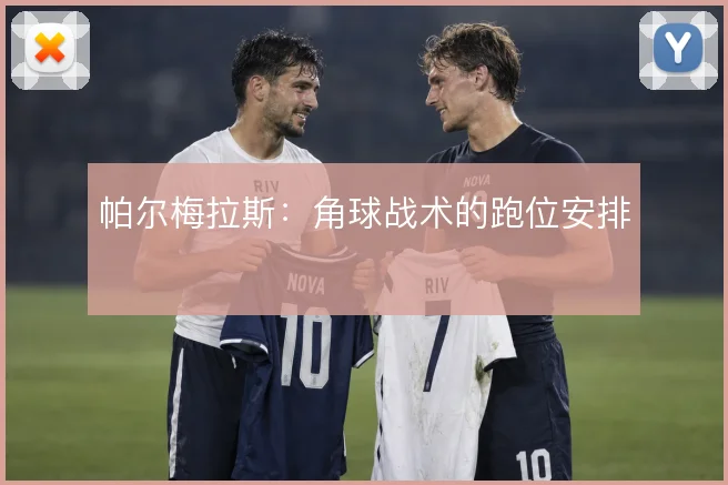 帕尔梅拉斯:角球战术的跑位安排