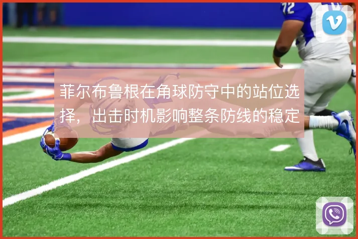 菲尔布鲁根在角球防守中的站位选择,出击时机影响整条防线的稳定性