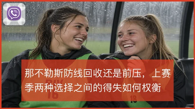 那不勒斯防线回收还是前压,上赛季两种选择之间的得失如何权衡