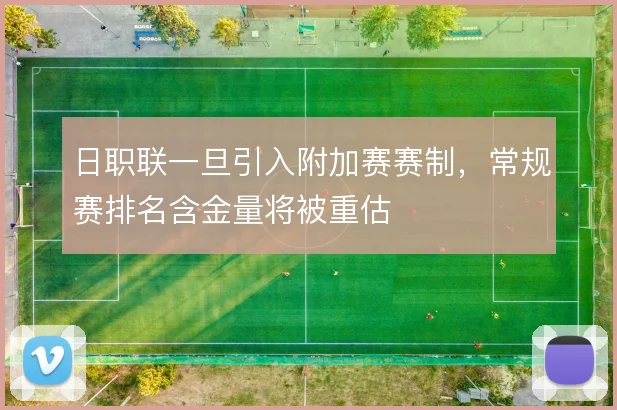 日职联一旦引入附加赛赛制，常规赛排名含金量将被重估