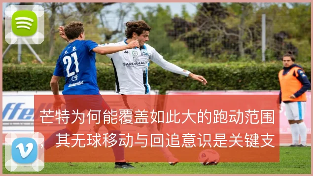 芒特为何能覆盖如此大的跑动范围，其无球移动与回追意识是关键支撑