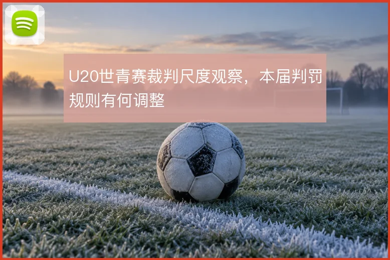U20世青赛裁判尺度观察，本届判罚规则有何调整