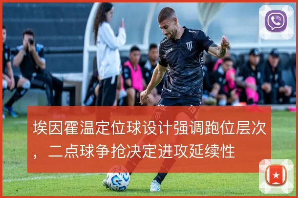 埃因霍温定位球设计强调跑位层次，二点球争抢决定进攻延续性