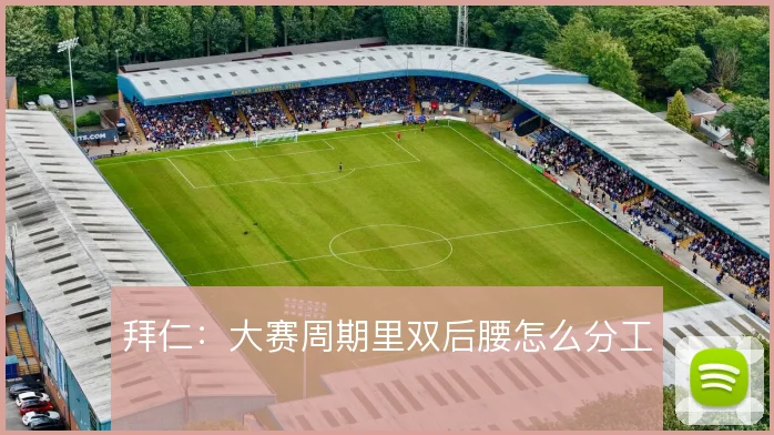 拜仁：大赛周期里双后腰怎么分工
