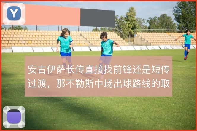 安古伊萨长传直接找前锋还是短传过渡，那不勒斯中场出球路线的取舍