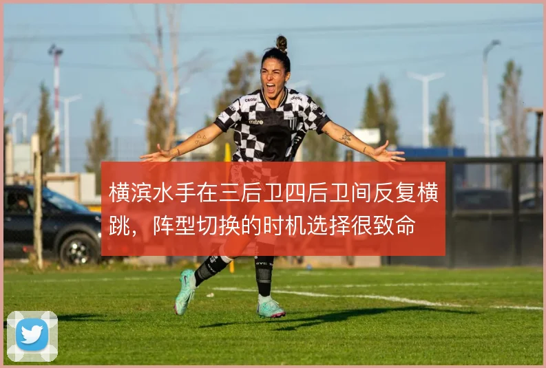 横滨水手在三后卫四后卫间反复横跳,阵型切换的时机选择很致命