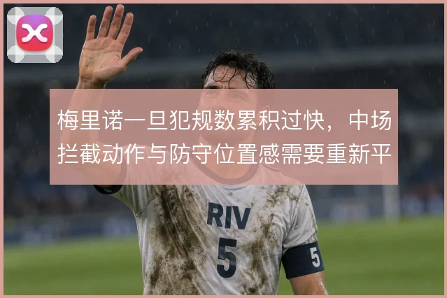 梅里诺一旦犯规数累积过快，中场拦截动作与防守位置感需要重新平衡